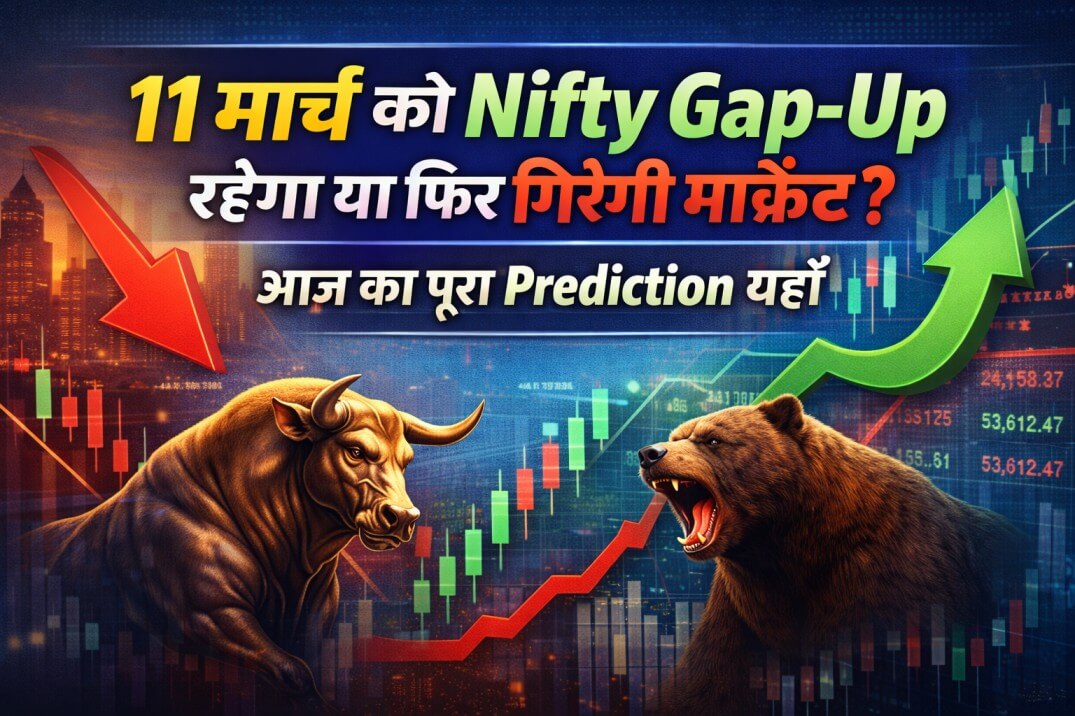11 मार्च 2026, बुधवार को Nifty 50 कहाँ खुलेगा? Gap-Up टिकेगा या फिर बिकवाली आएगी?