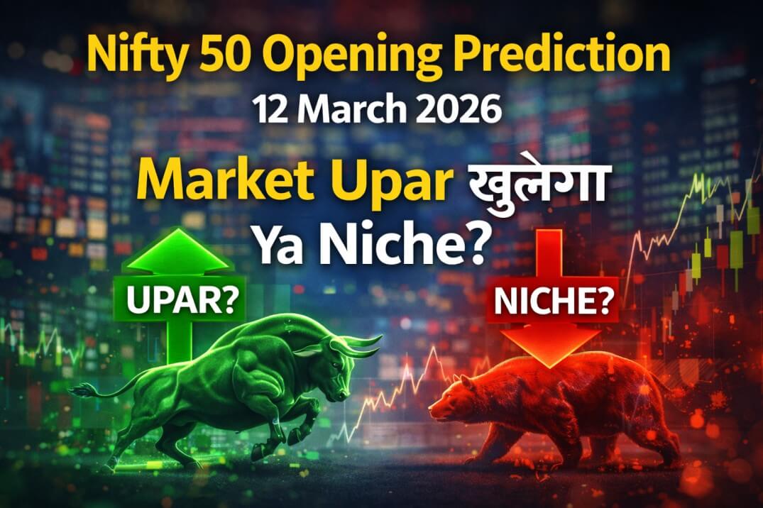 निफ्टी 50 ओपनिंग प्रेडिक्शन 12 मार्च: जानें अहम लेवल