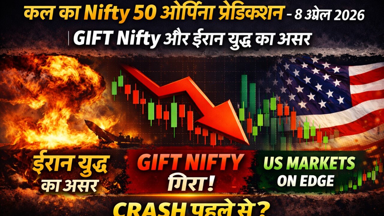 कल का Nifty 50 ओपनिंग प्रेडिक्शन 8 अप्रैल 2026: ईरान डेडलाइन, GIFT Nifty और ग्लोबल संकेत — बाज़ार कैसे खुलेगा?